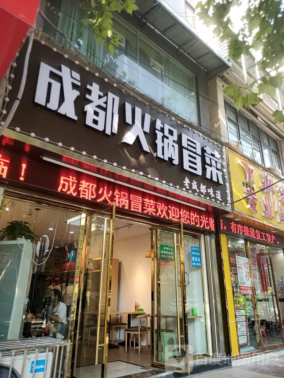 成都火锅冒菜(仙桃店)