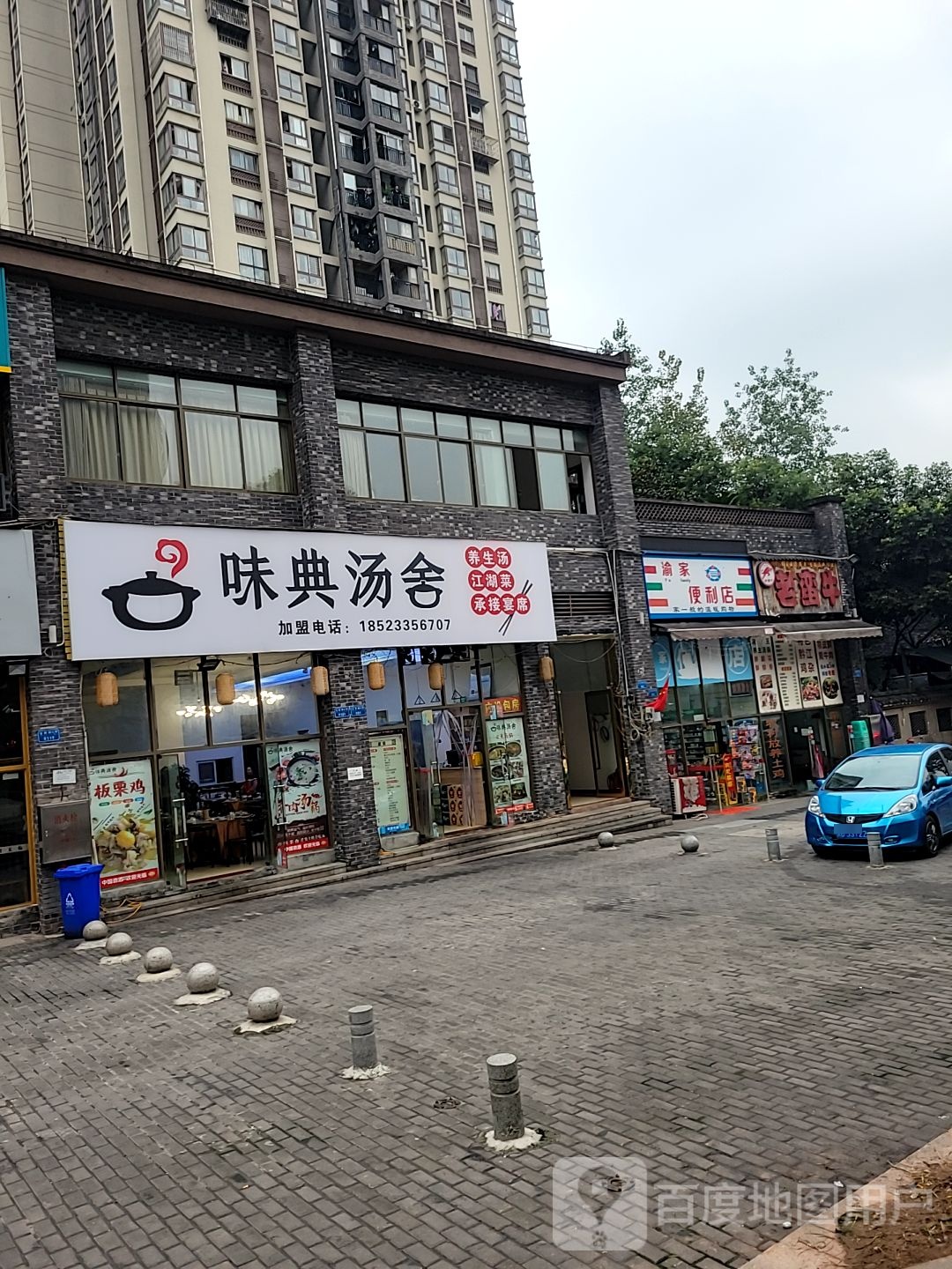 渝家遍历店