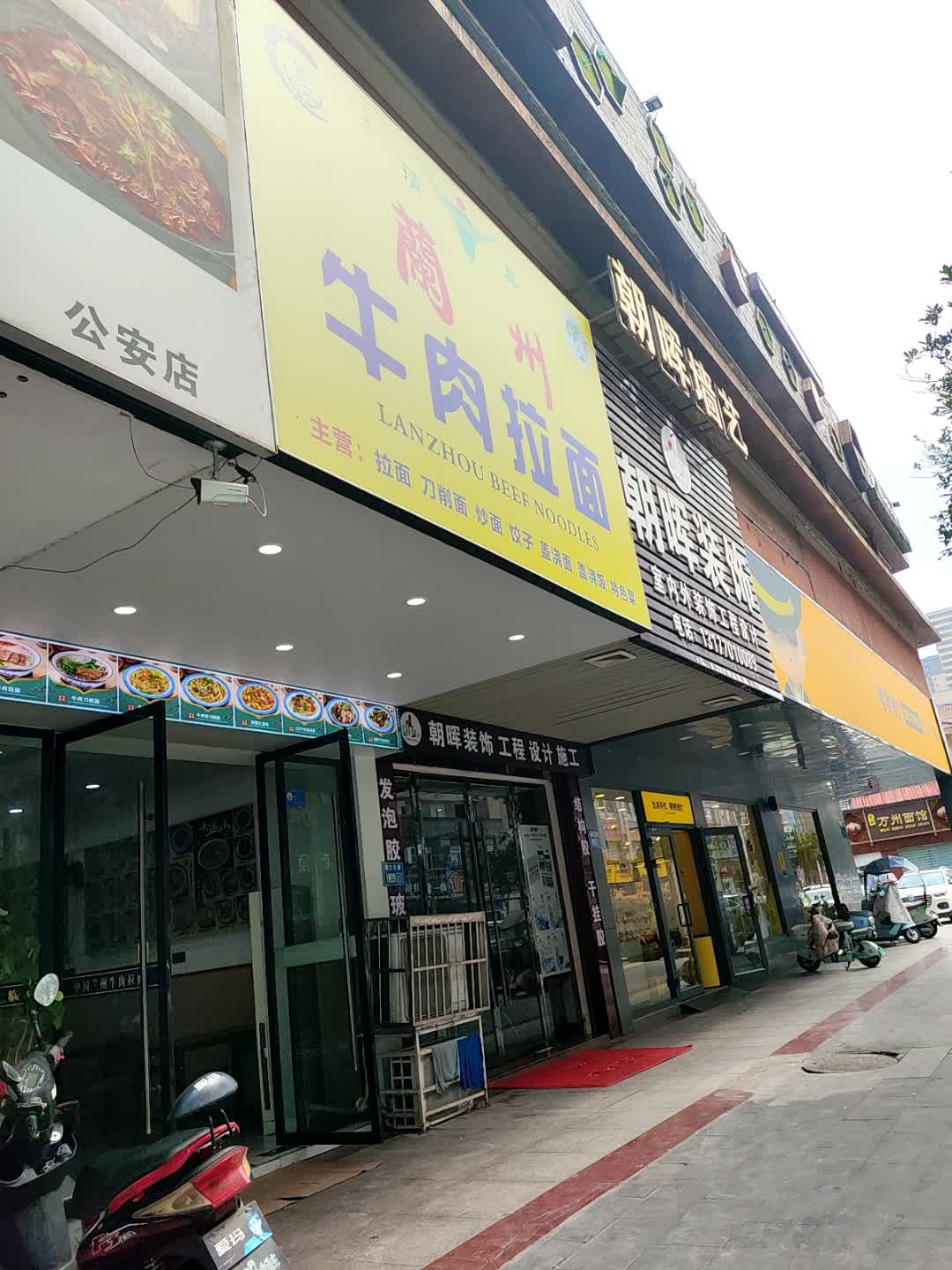 清真兰州牛肉拉面