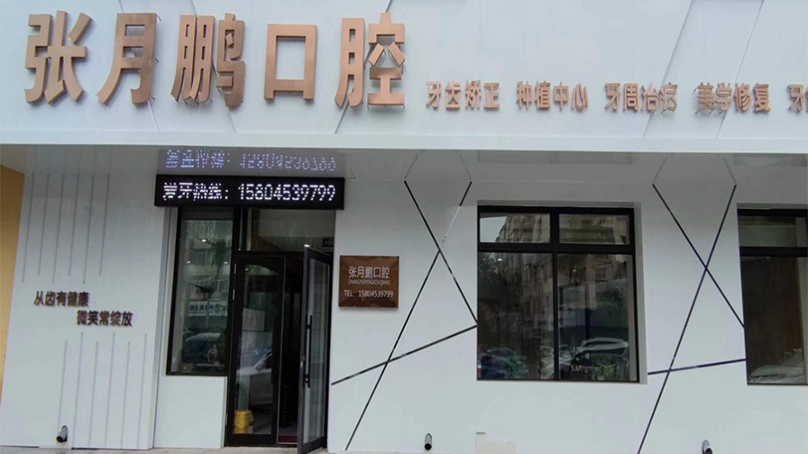 张月鹏口腔诊所