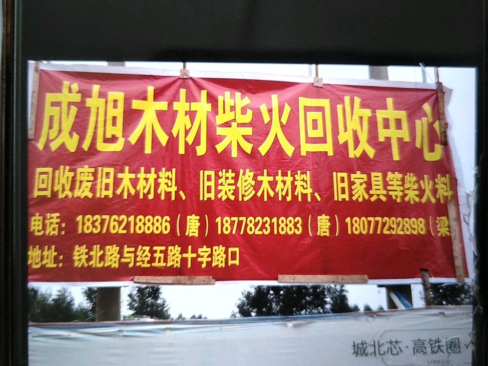 成旭再生资源回收中心