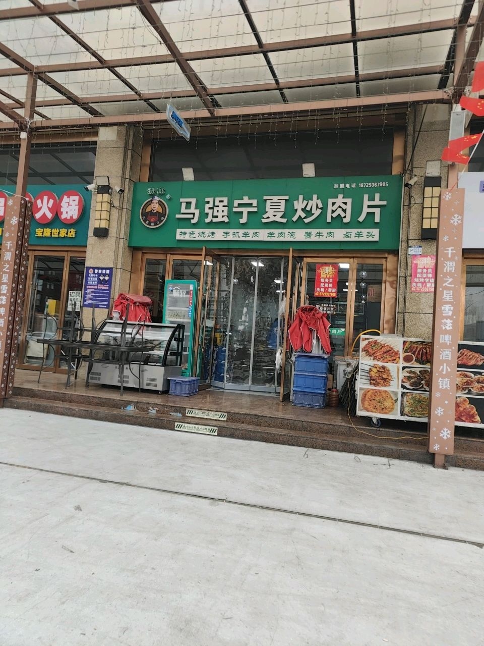 清真马强宁夏炒肉片