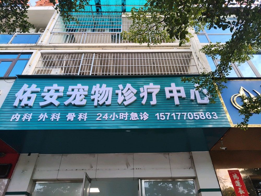 佑安宠物诊疗中心