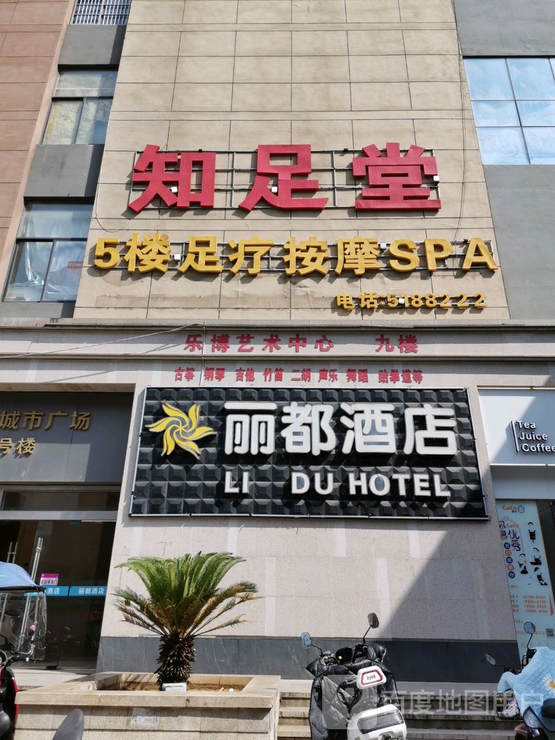 知足棠