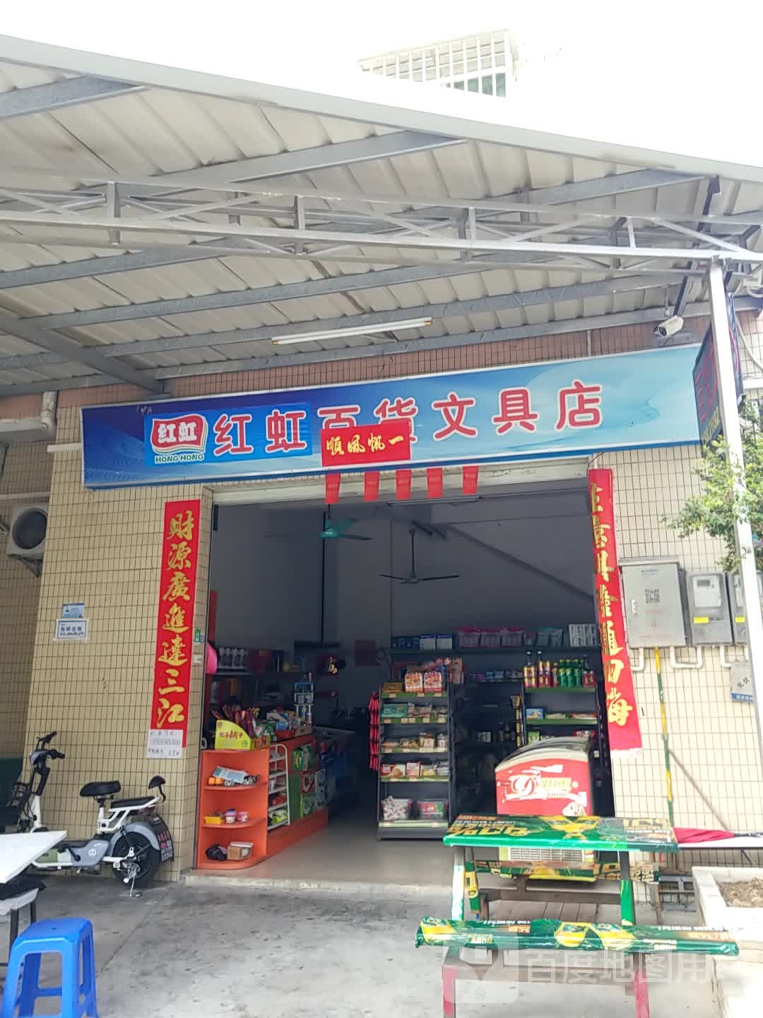 红虹百货文具店