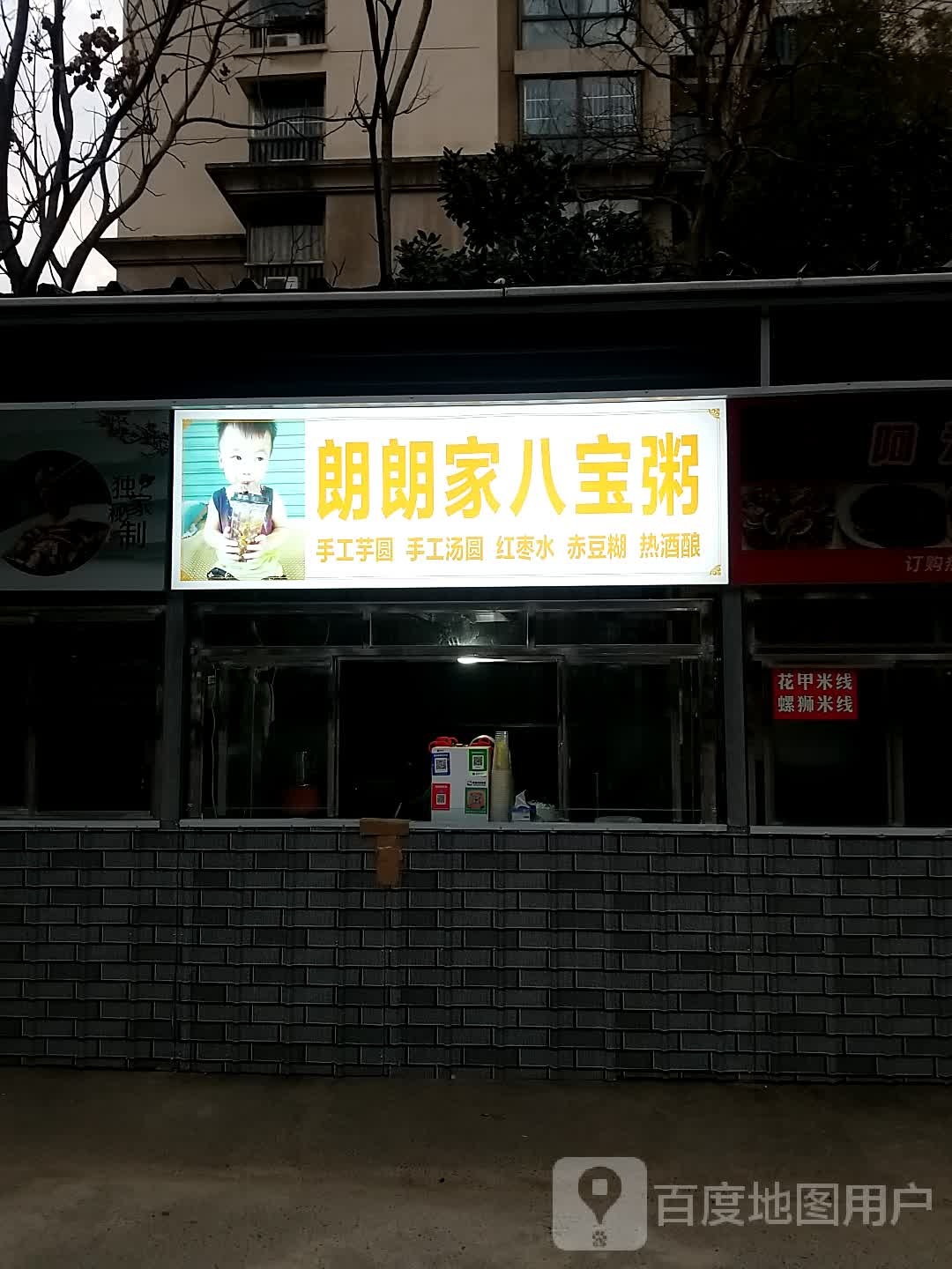 朗朗家八宝粥