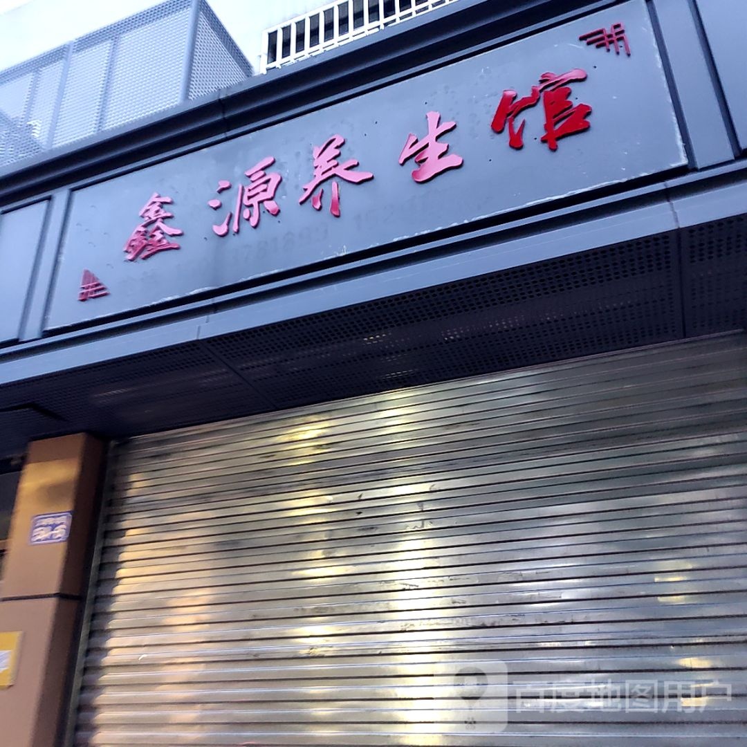鑫源养餬生馆(漫乐城店)