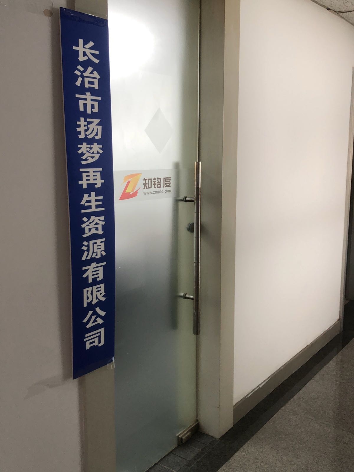 长治市扬梦再生资源有限公司