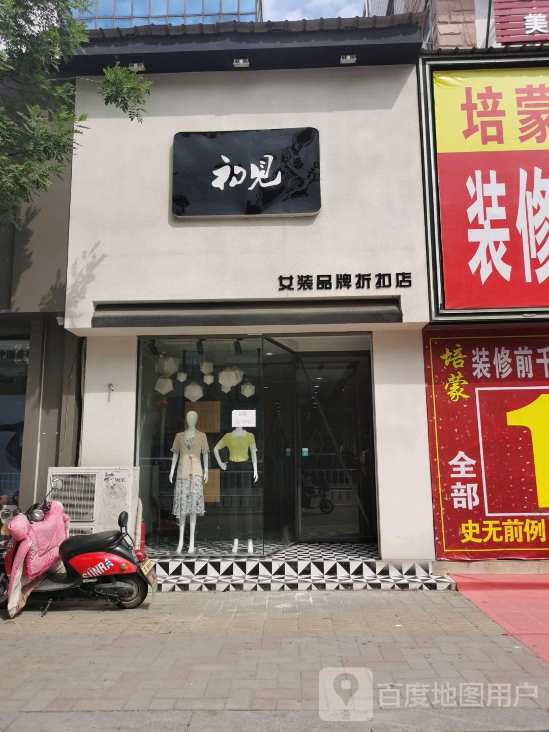 沈丘县槐店回族镇初见女装品牌折扣店(颍河大道店)