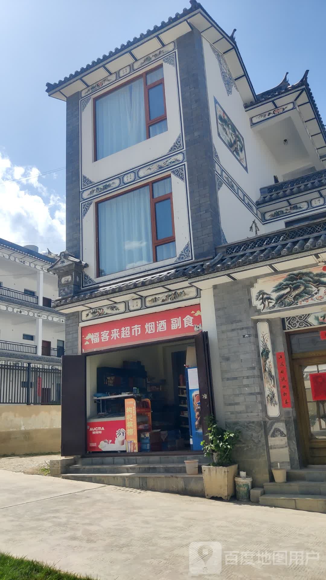 福客来超市
