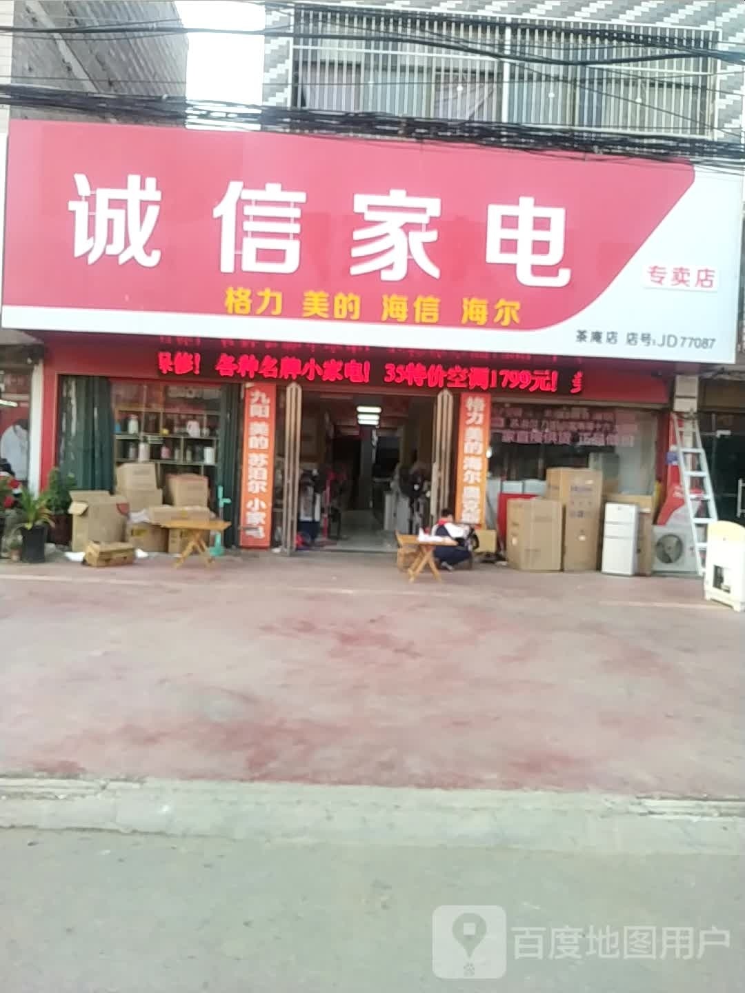 宛城区茶庵乡诚信家电(富强街店)