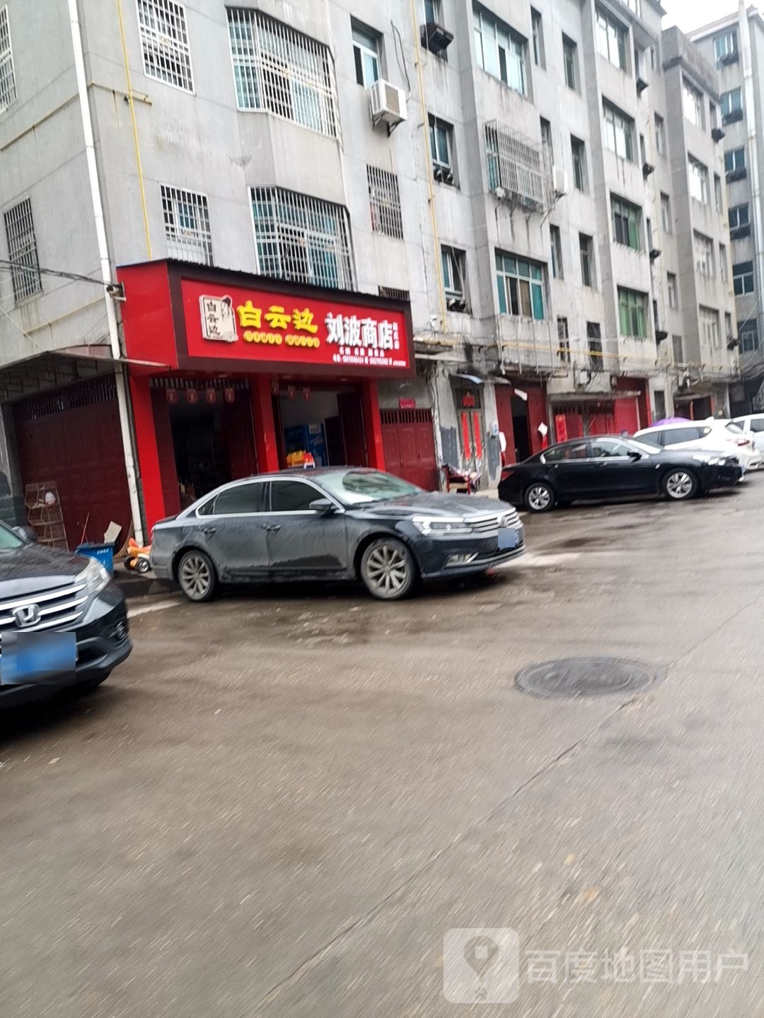 刘波商店。