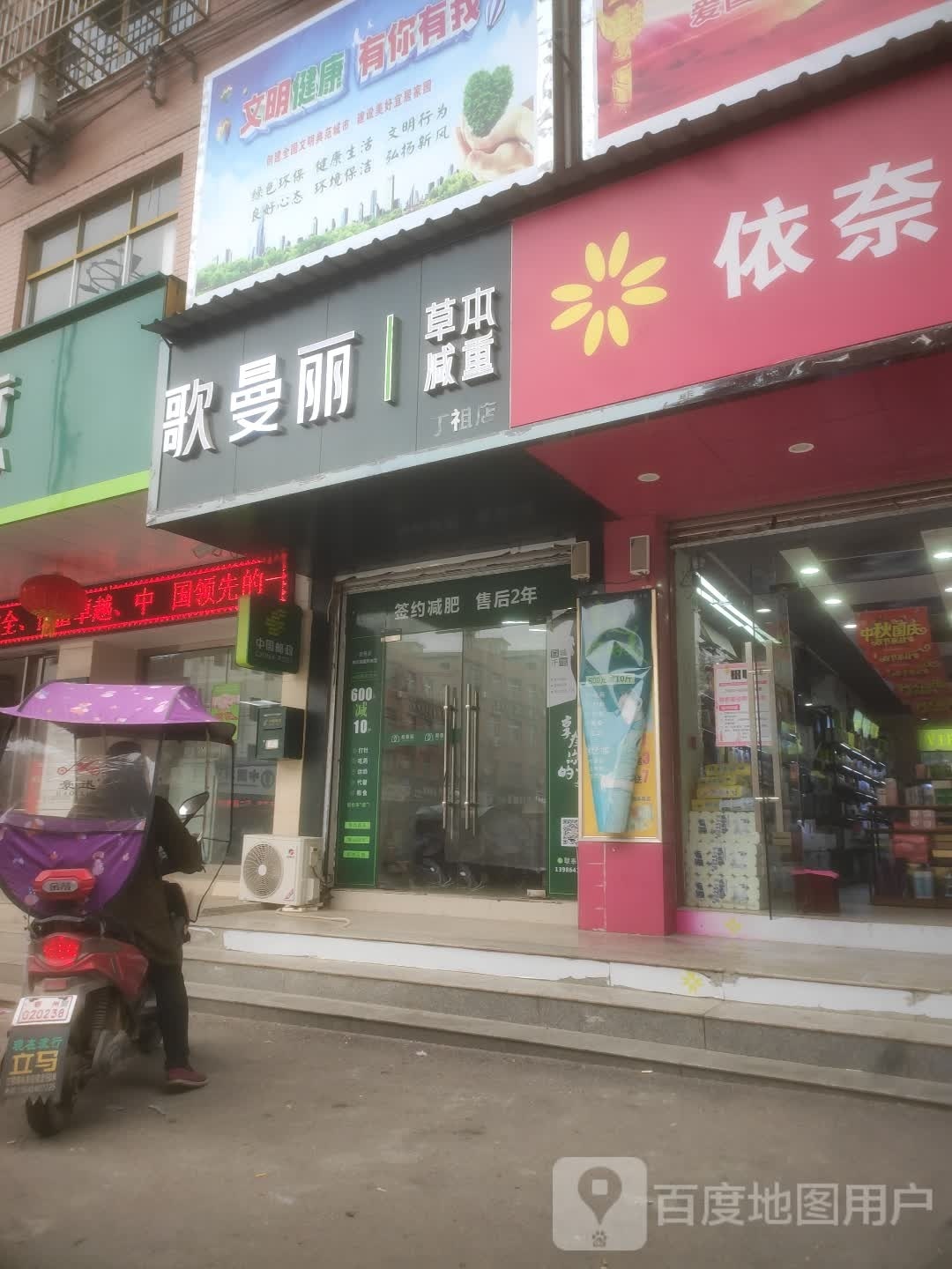 歌曼丽草本减重(丁祖店)