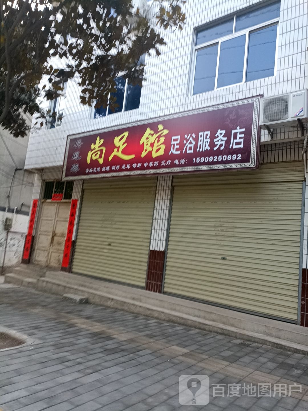 尚足馆足浴服务店