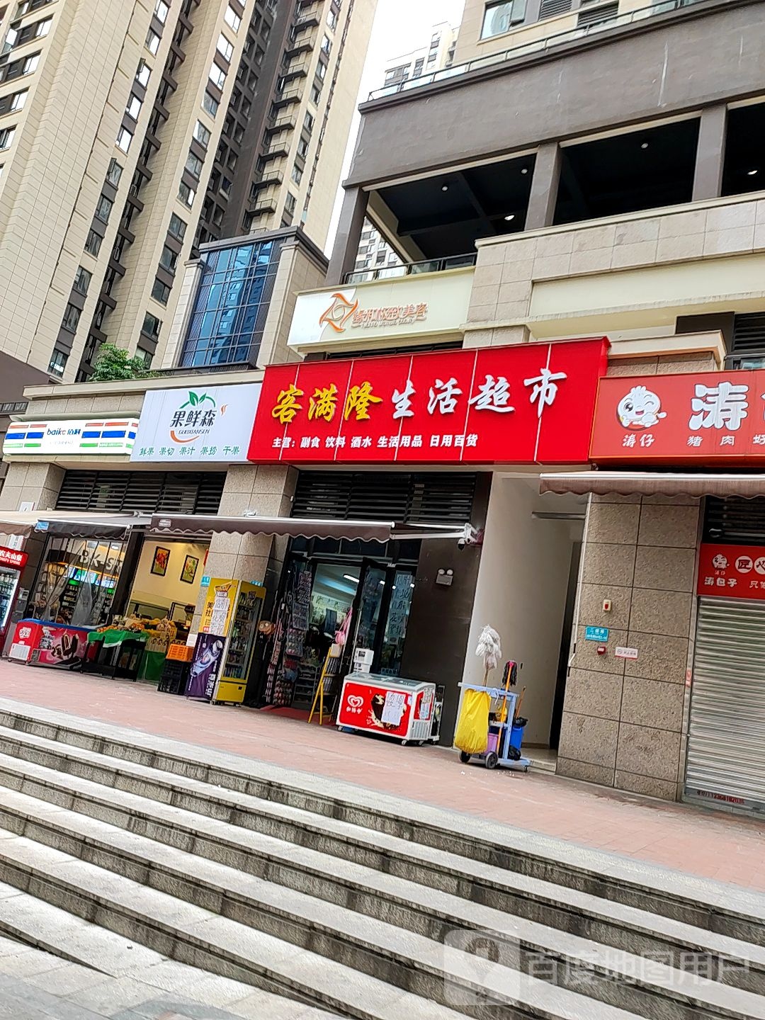 客满隆生活超市(二塘路店)