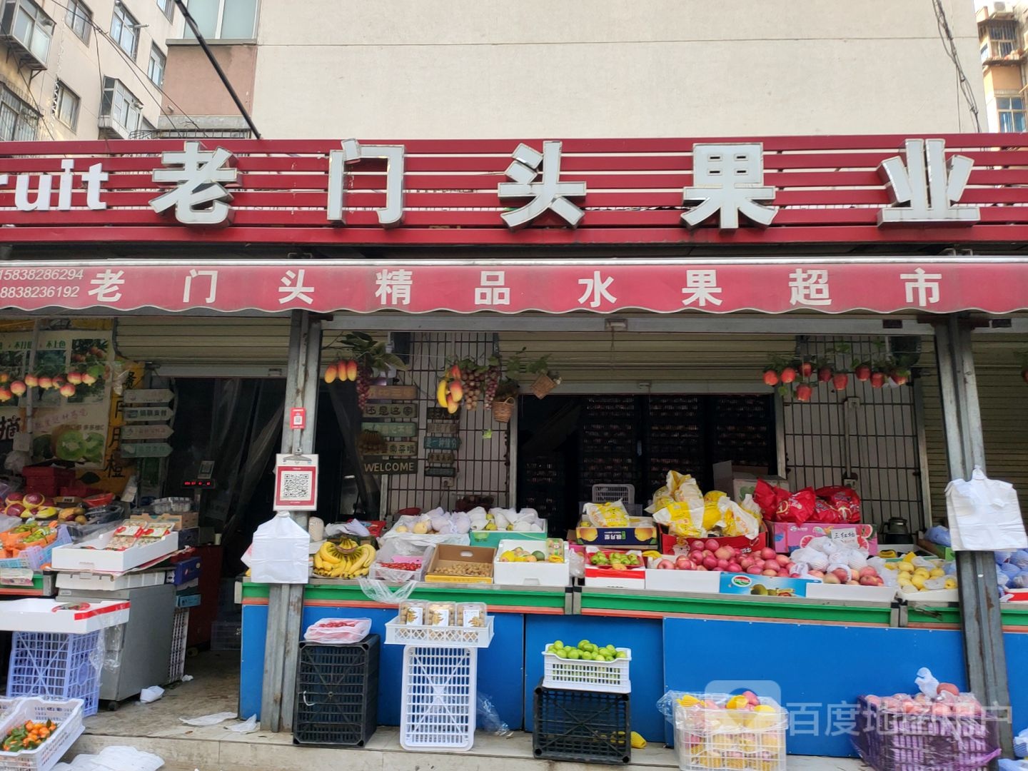 老门头水果店