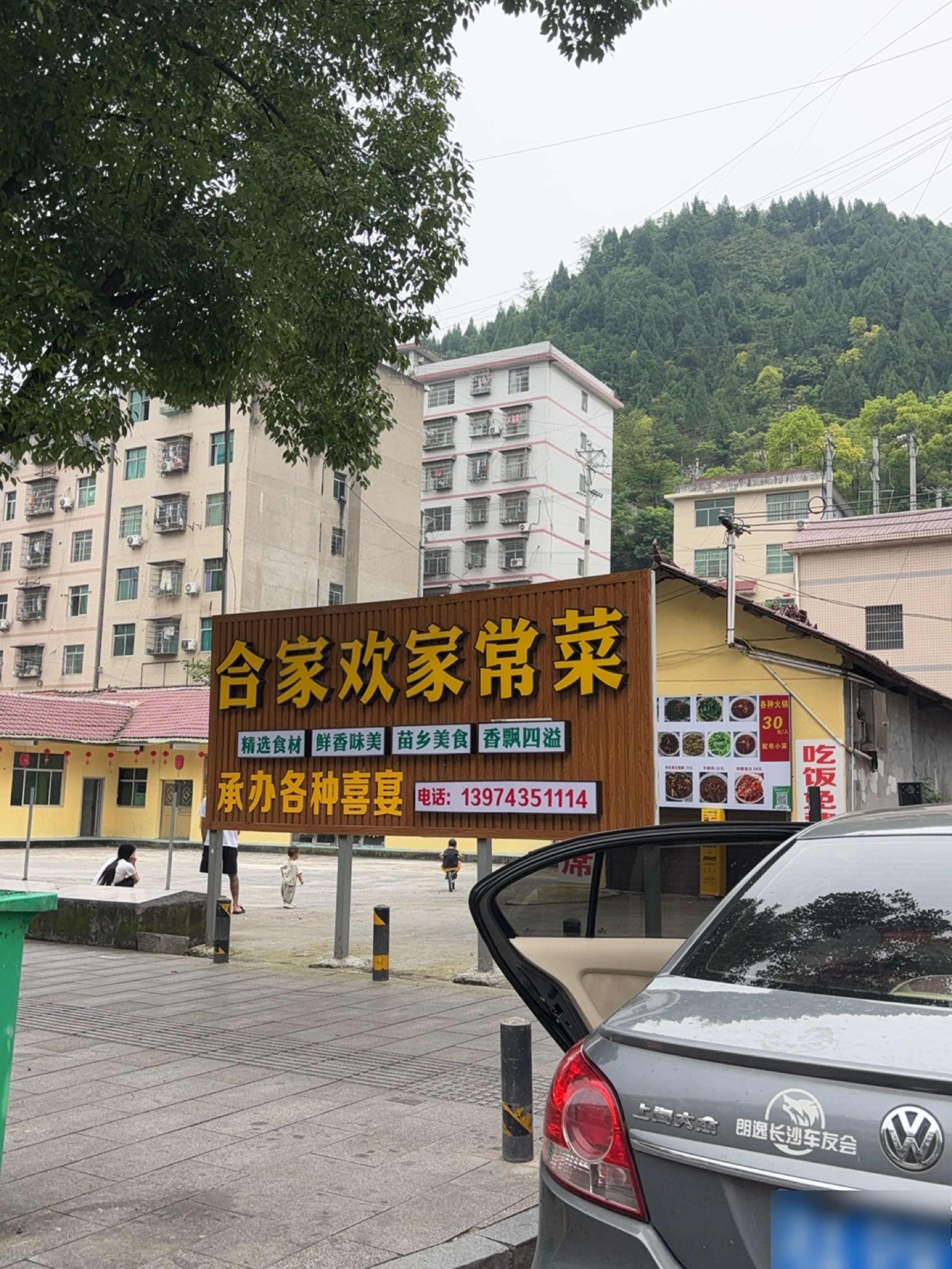 合家欢家常菜