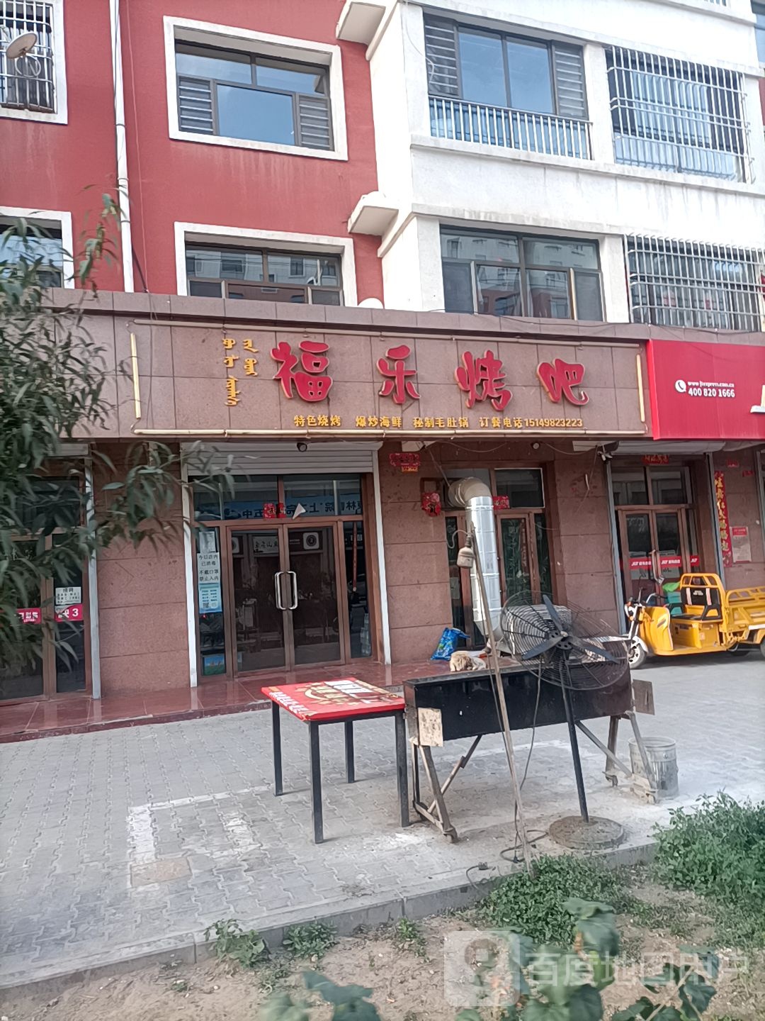 福乐靠吧
