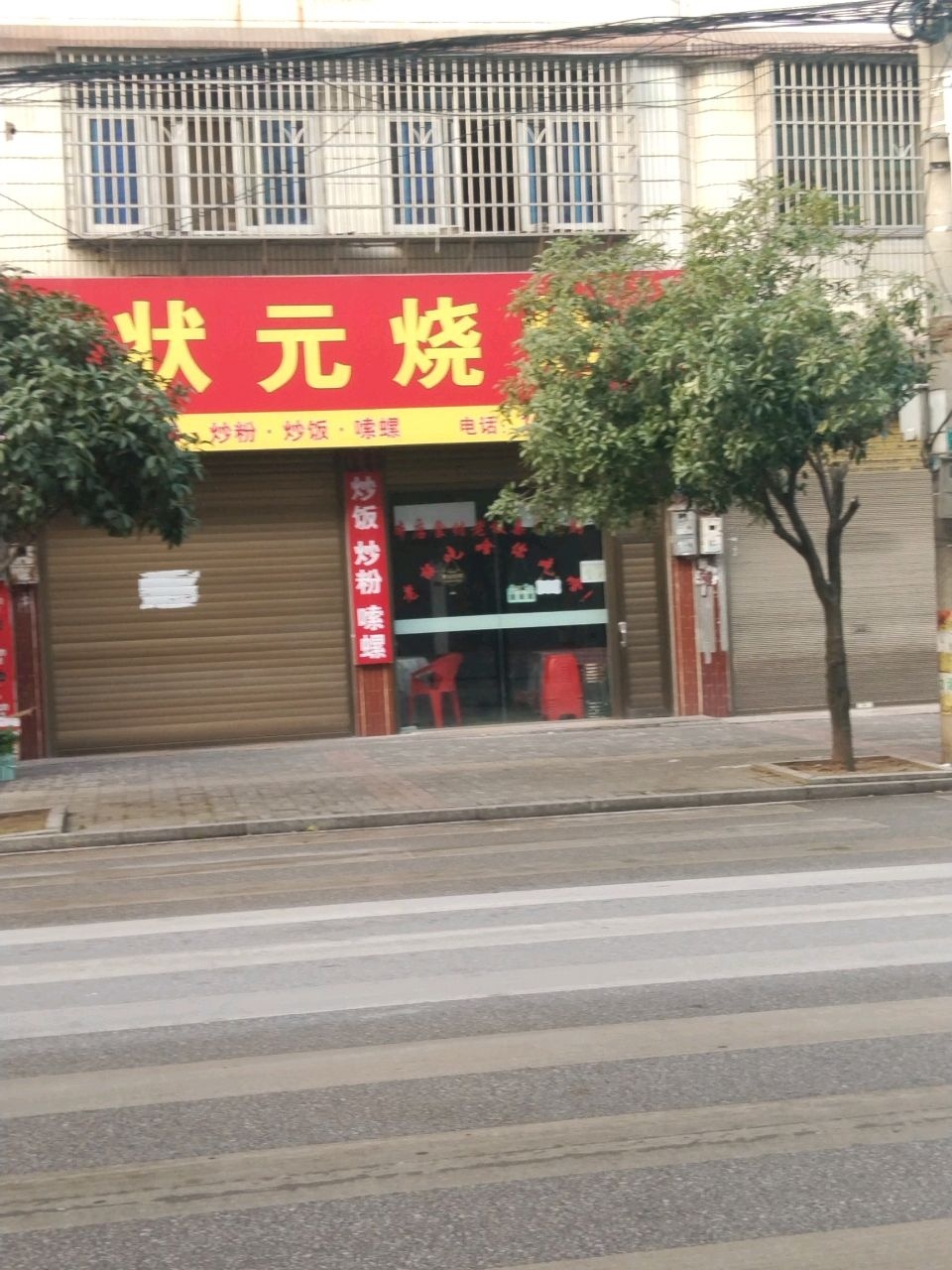 状元烧烤(梅亭路店)