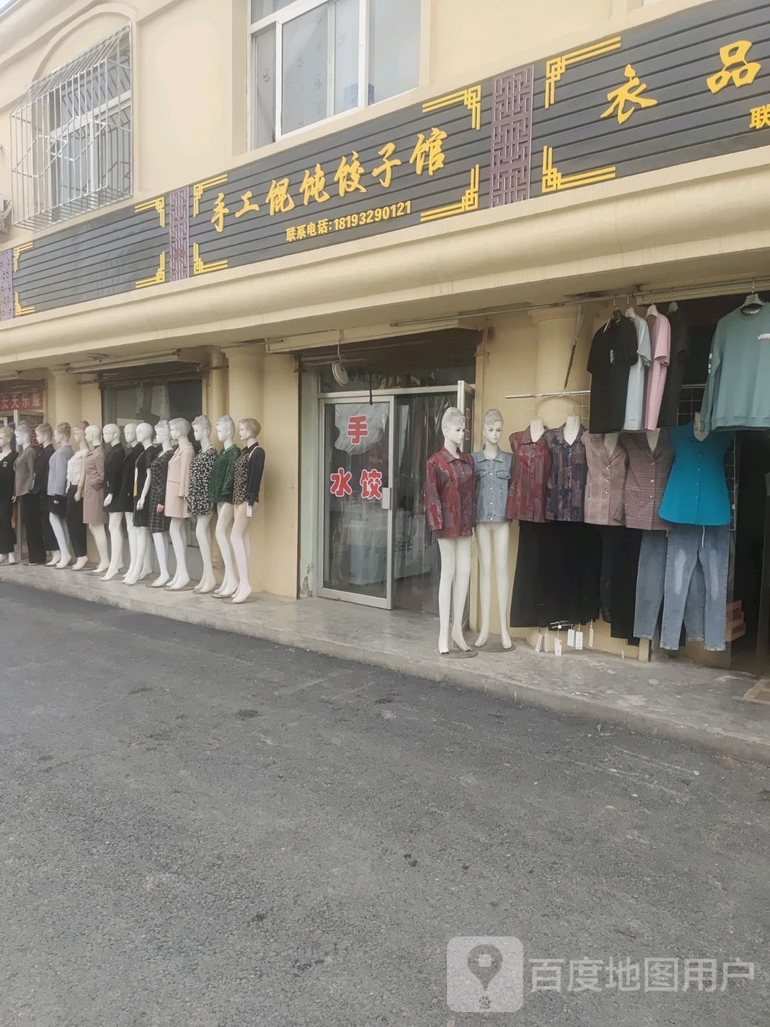 收工馄饨饺子馆