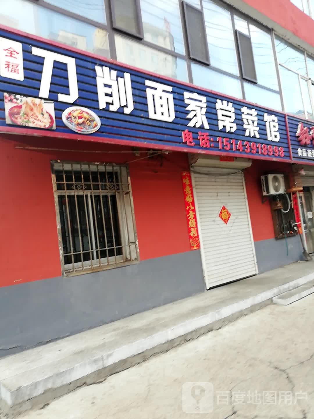 全福刀削面家常菜馆