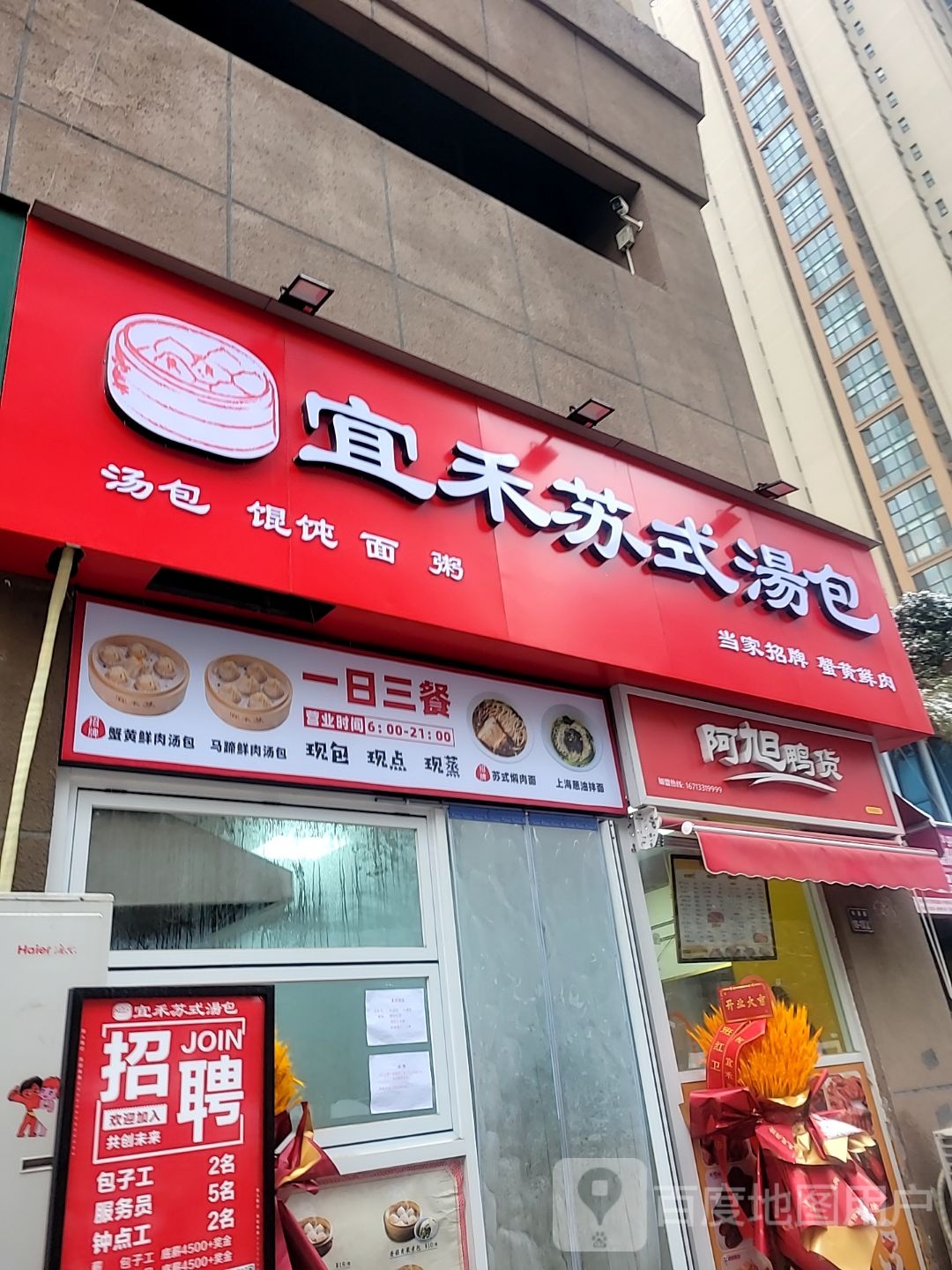 阿旭鸭货(科源路店)