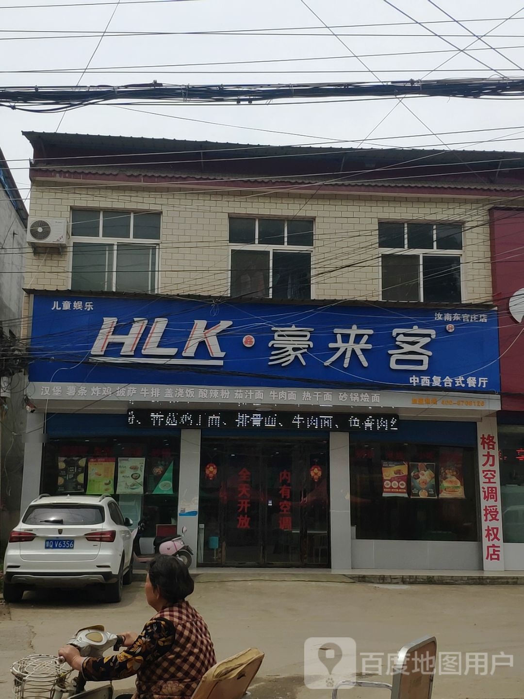 豪来客中西复合式餐厅(汝南东官庄店)
