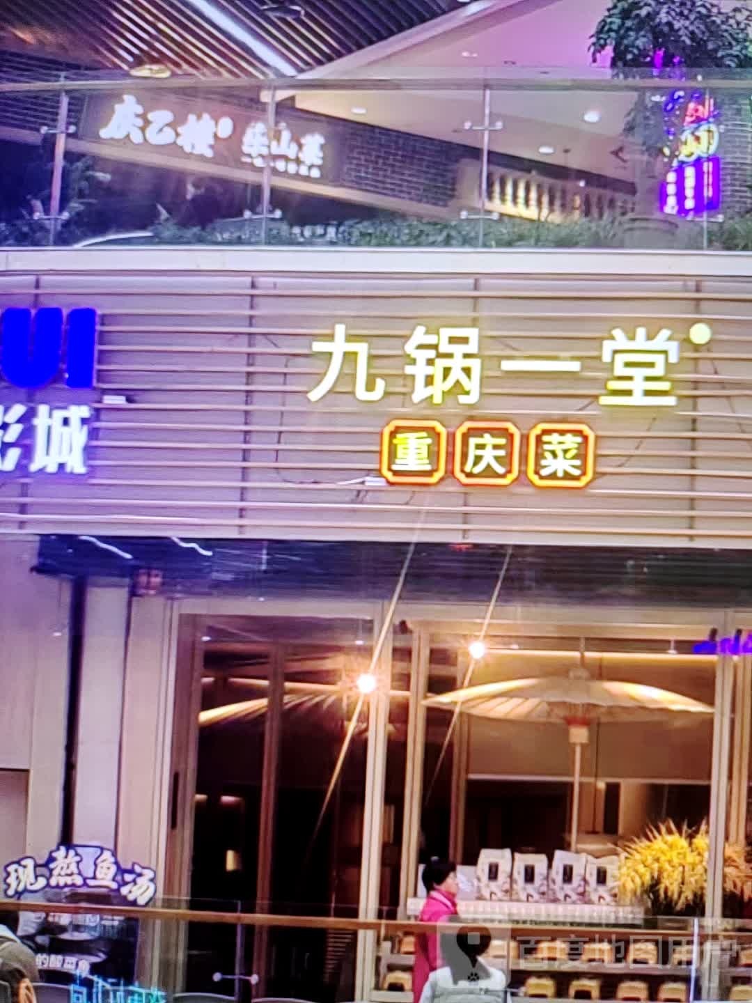 狁锅庆重诩菜堂一九(万绣服装超市店)
