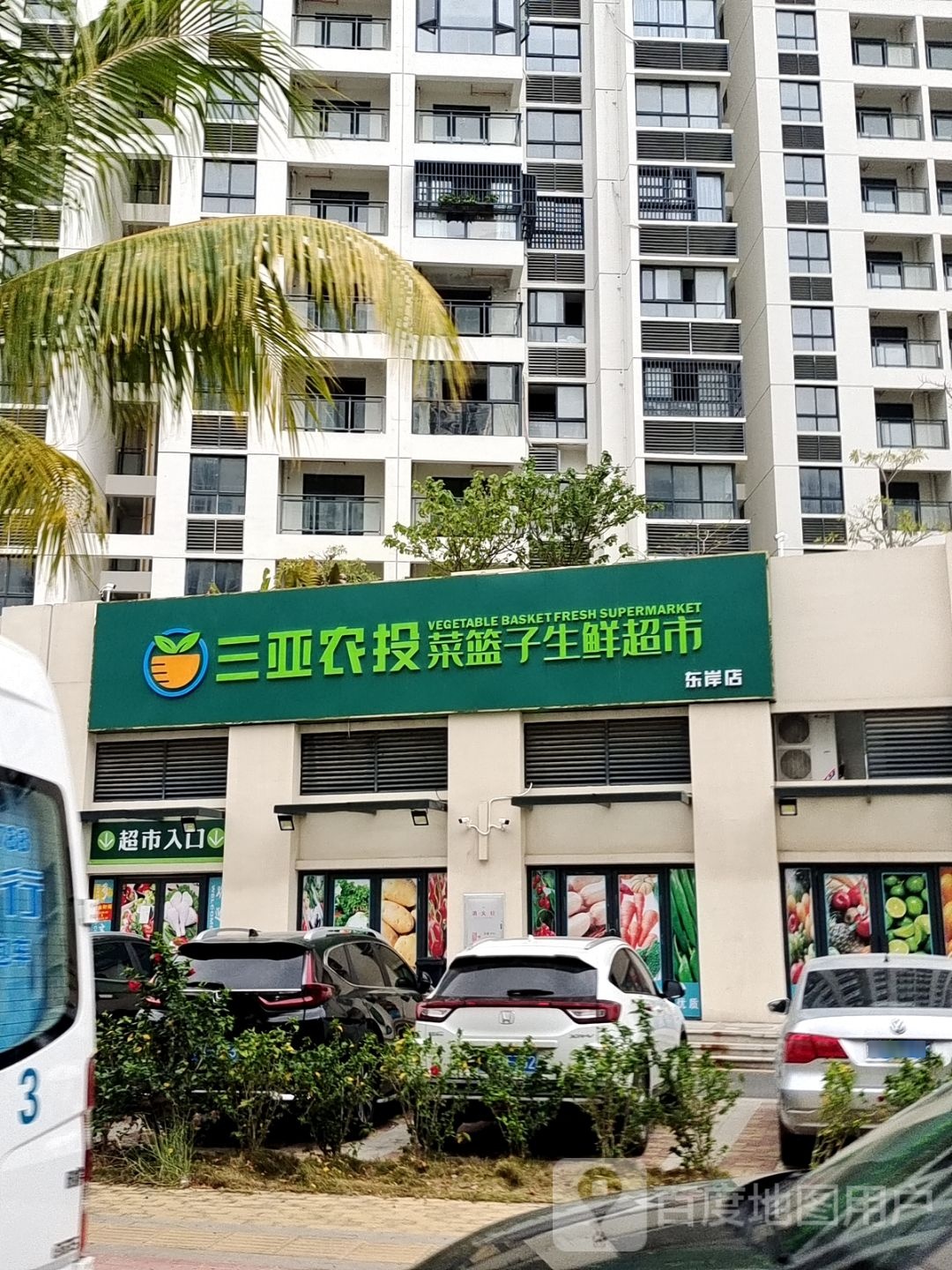 三亚农投菜篮子生鲜超市(东岸店)