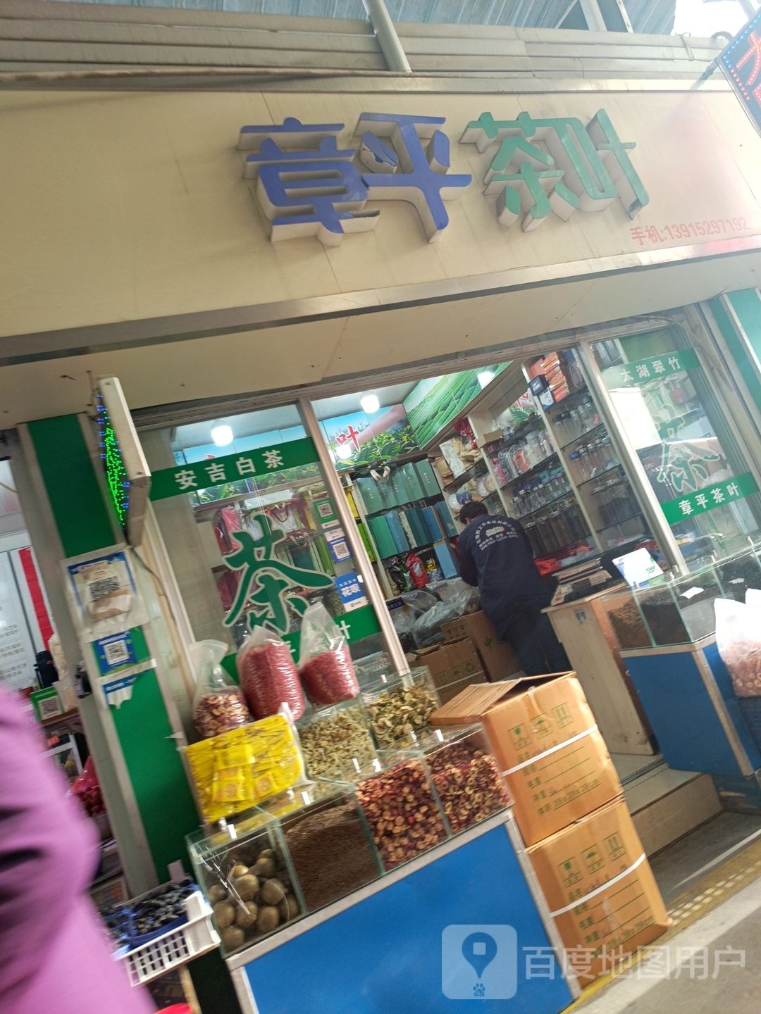 章平茶叶店