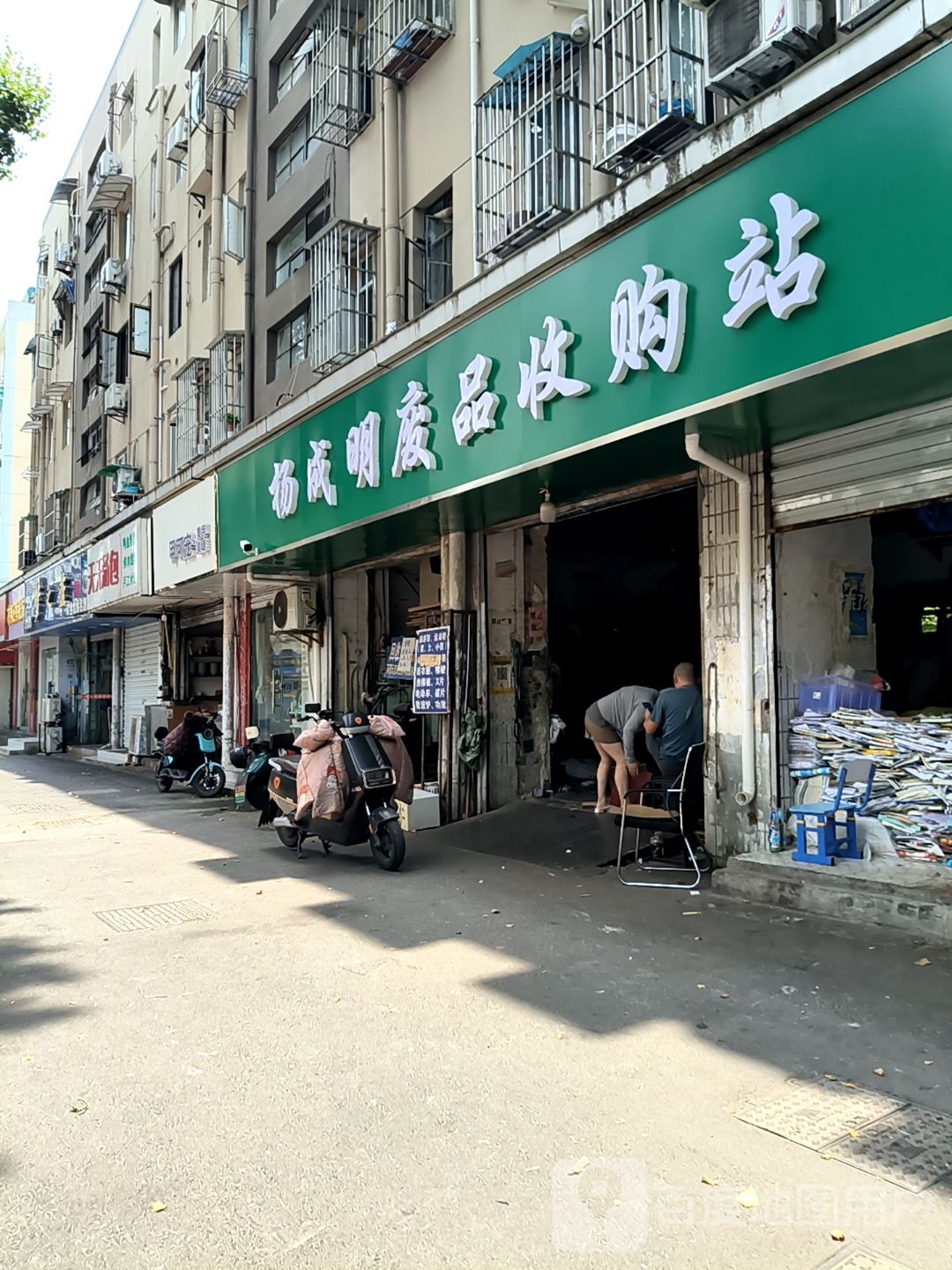 杨成明废品收购站
