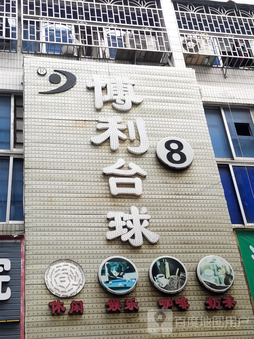 利恒汽台球俱乐部(凤凰金三角商厦店)