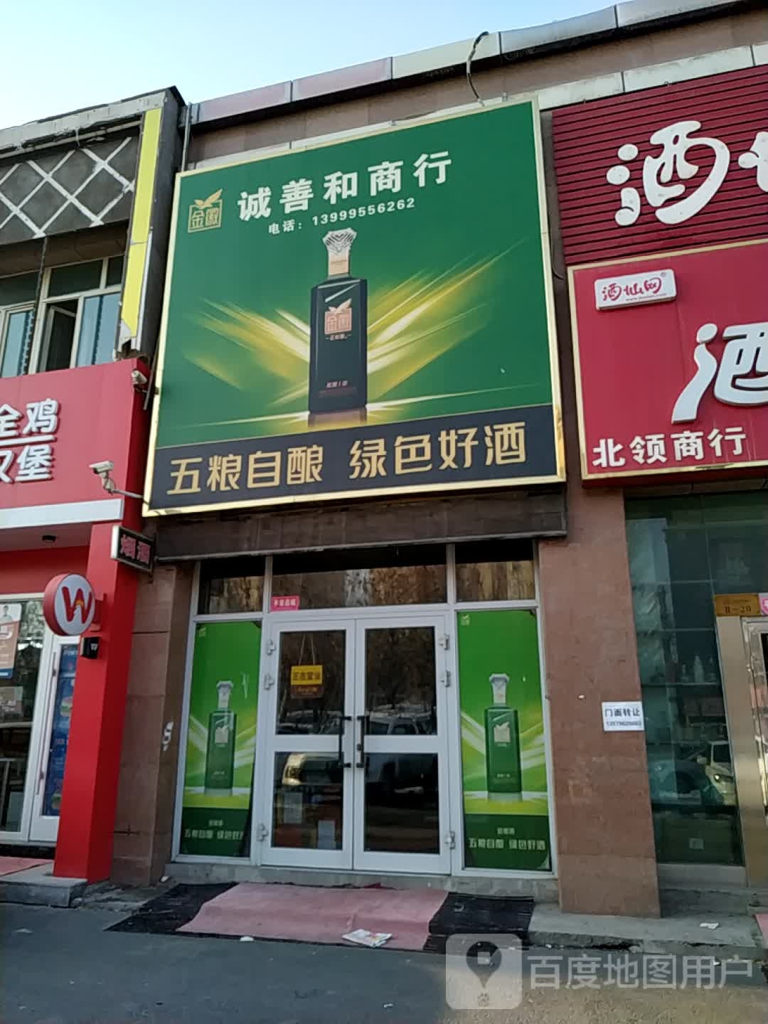 诚善和商行