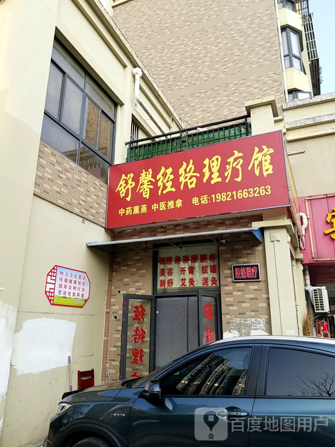 舒馨经络理疗馆
