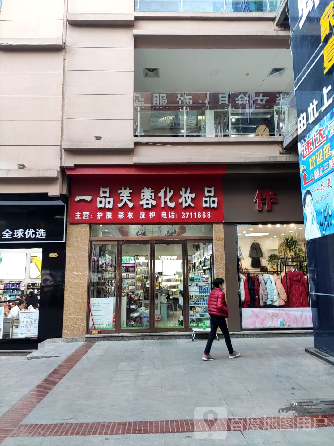 上蔡县一品芙蓉化妆品(李斯商业步行街店)