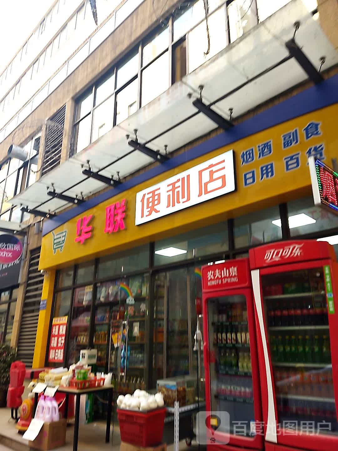 华联时便利店(渭滨大道店)