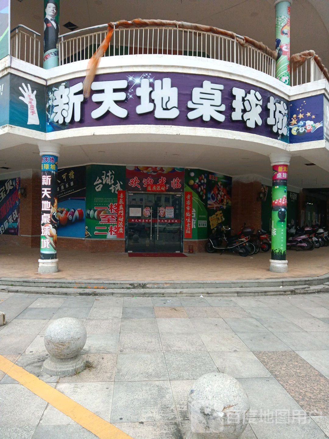 新天地桌球城