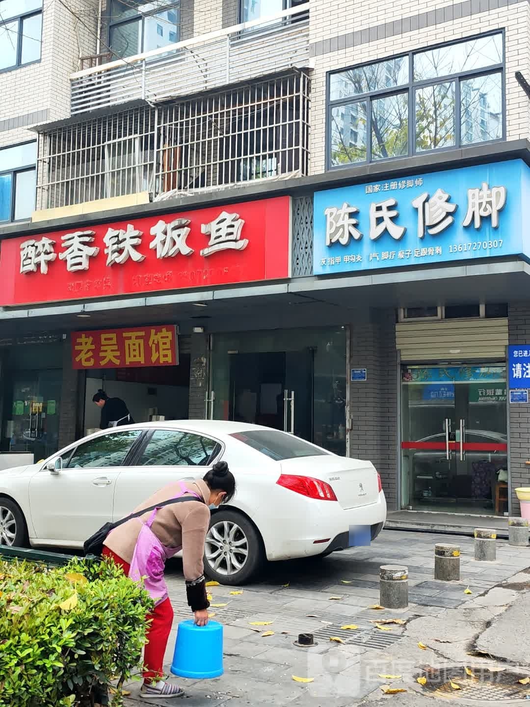 陈氏修脚