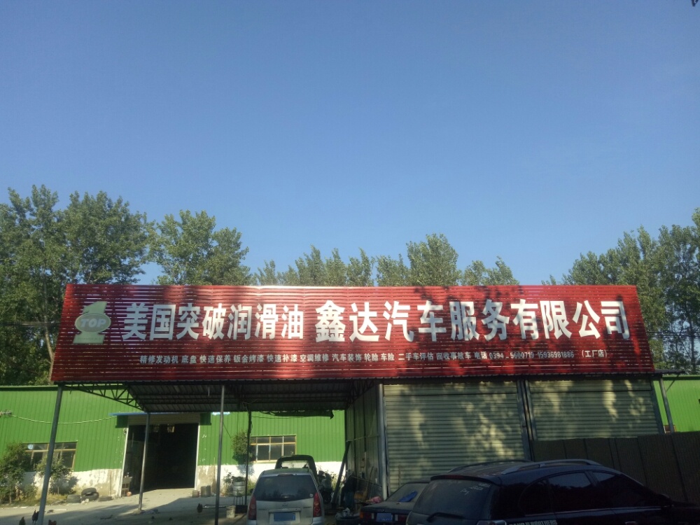 鑫达汽车服务有限公司