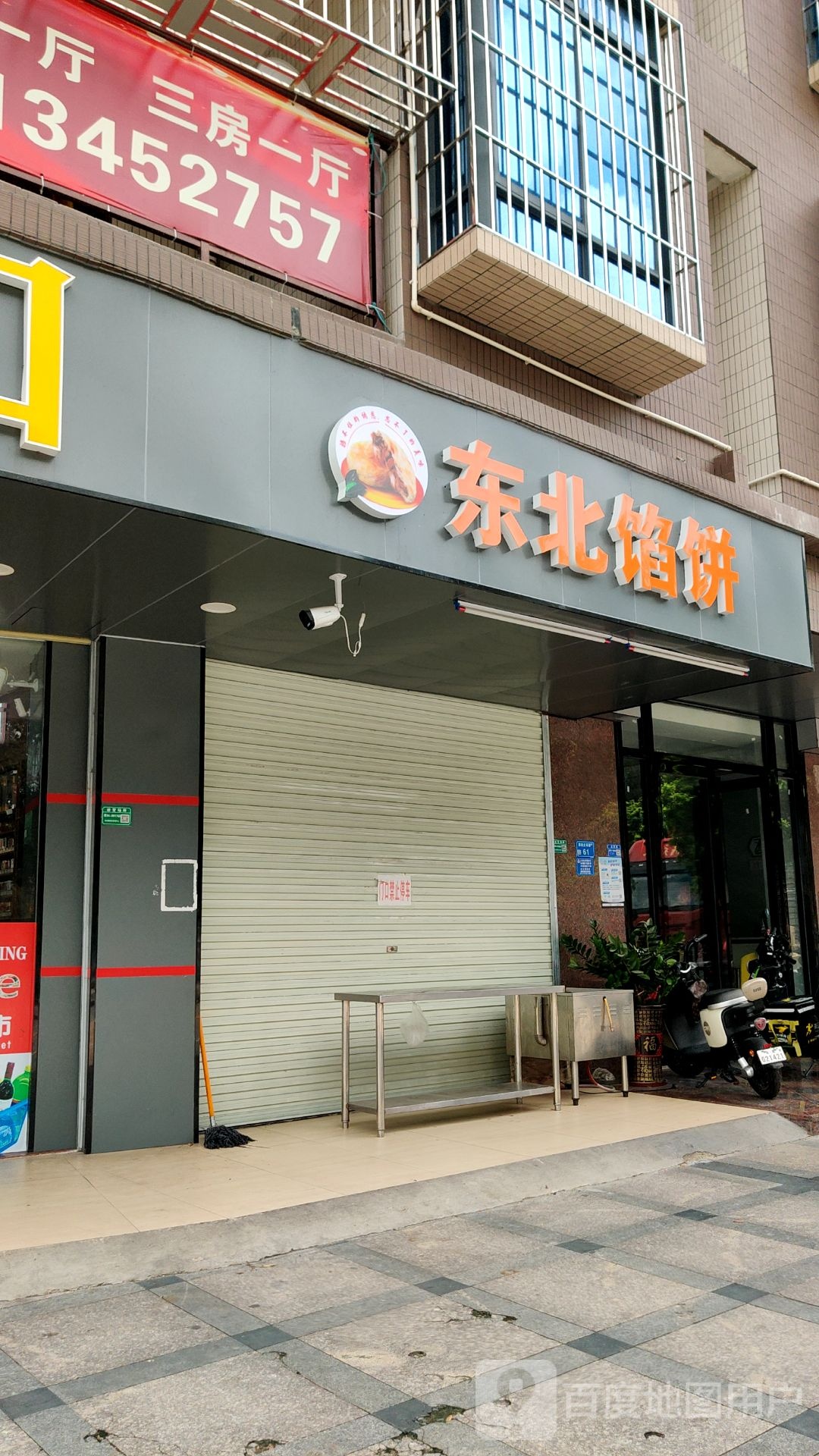 东北馅饼
