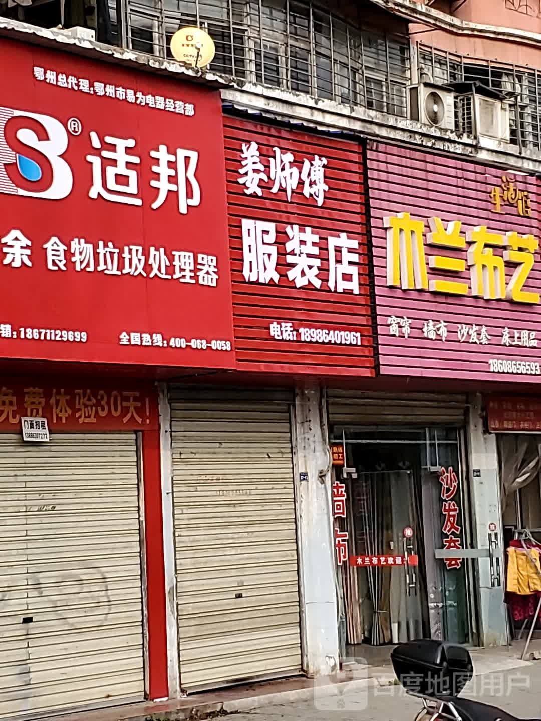 姜师傅服装店
