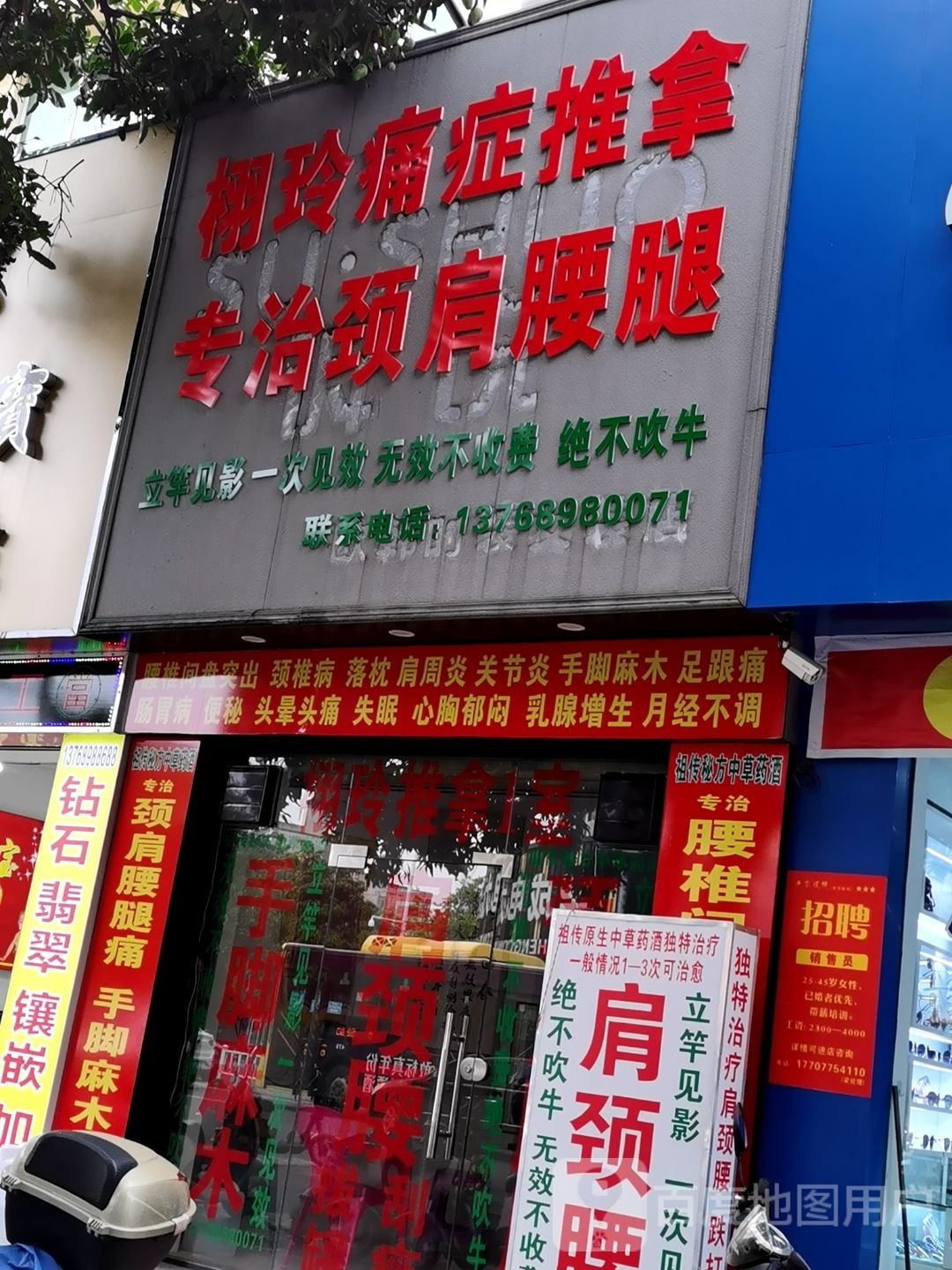 栩玲痛症推拿专治颈肩腰腿