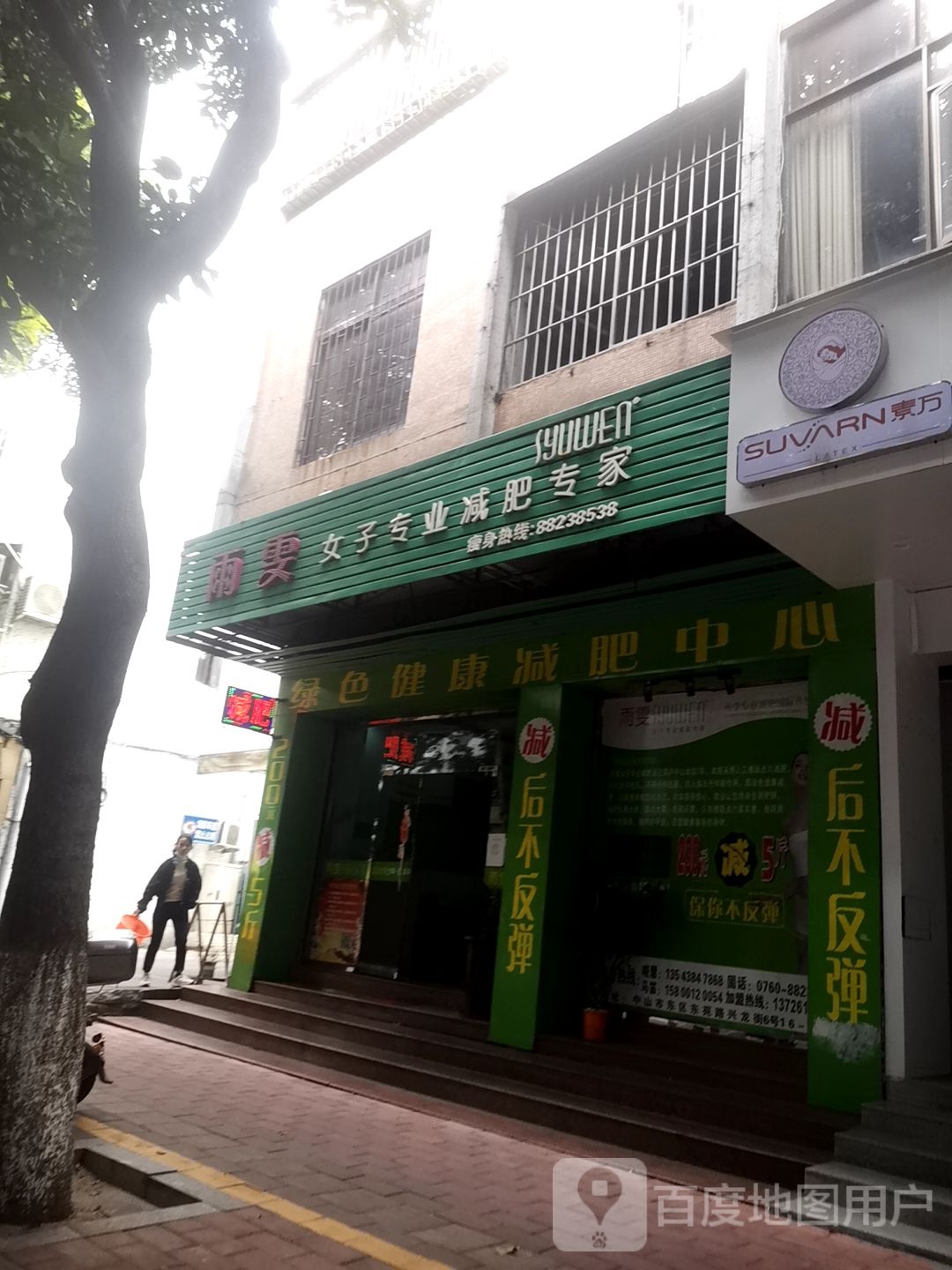 雨雯专业减肥(兴龙街店)