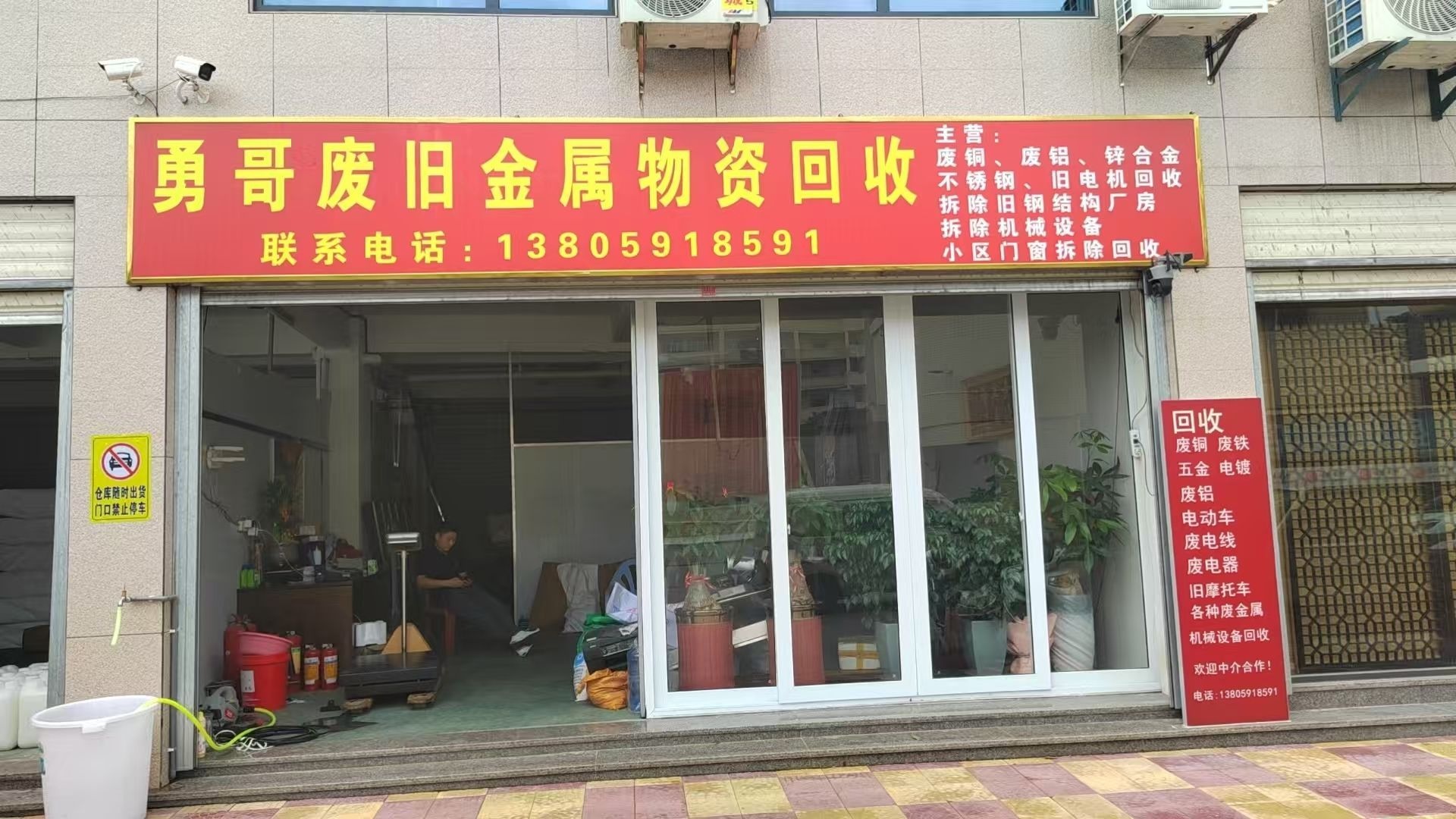 勇哥废旧金属物资回收