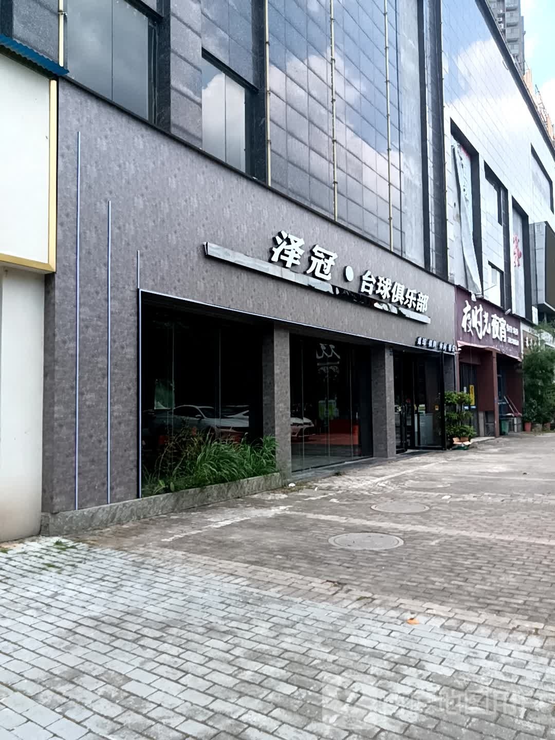 泽冠台球俱乐部