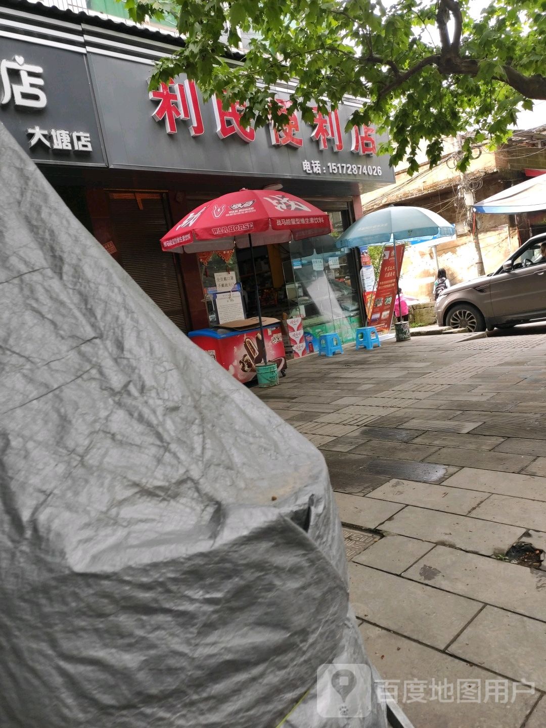 利民便利店