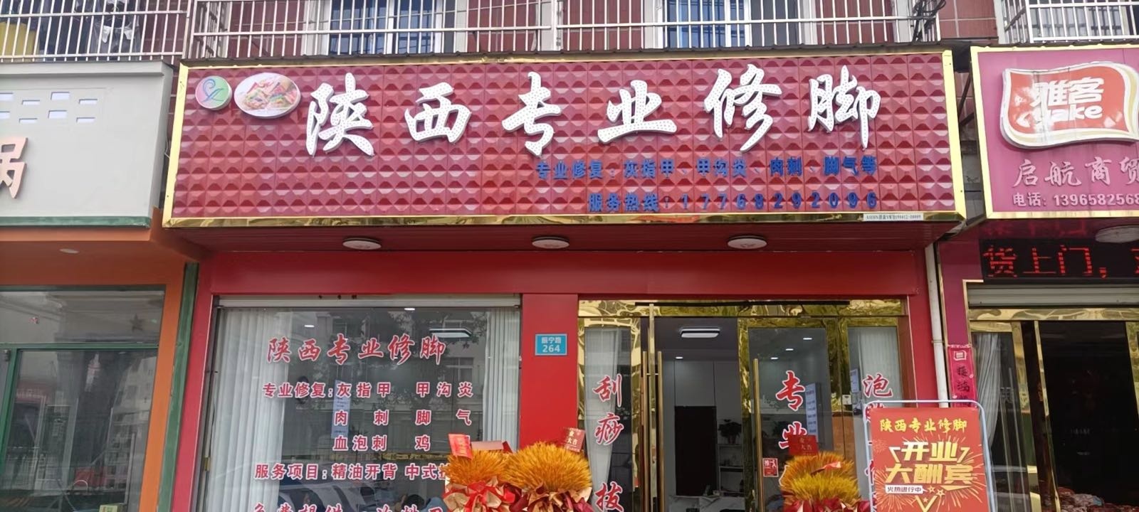 陕西专业修脚