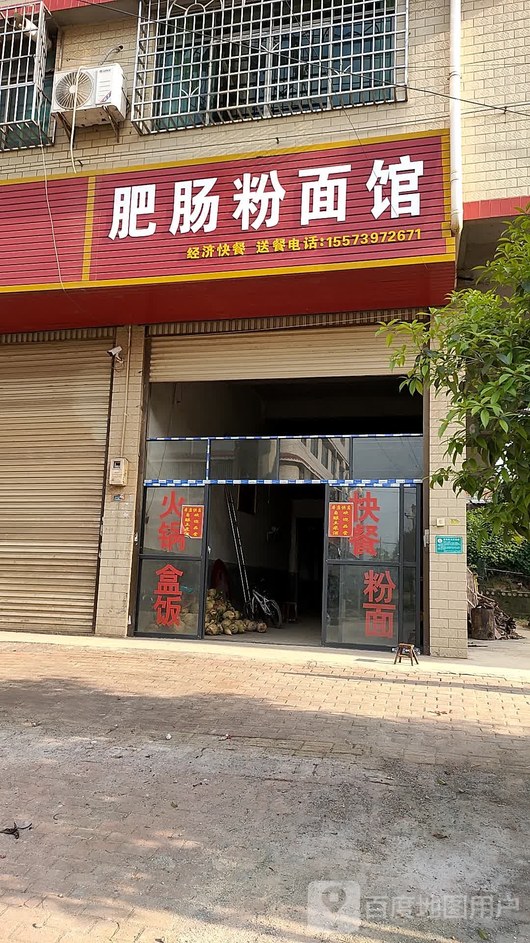 肥肠粉面馆
