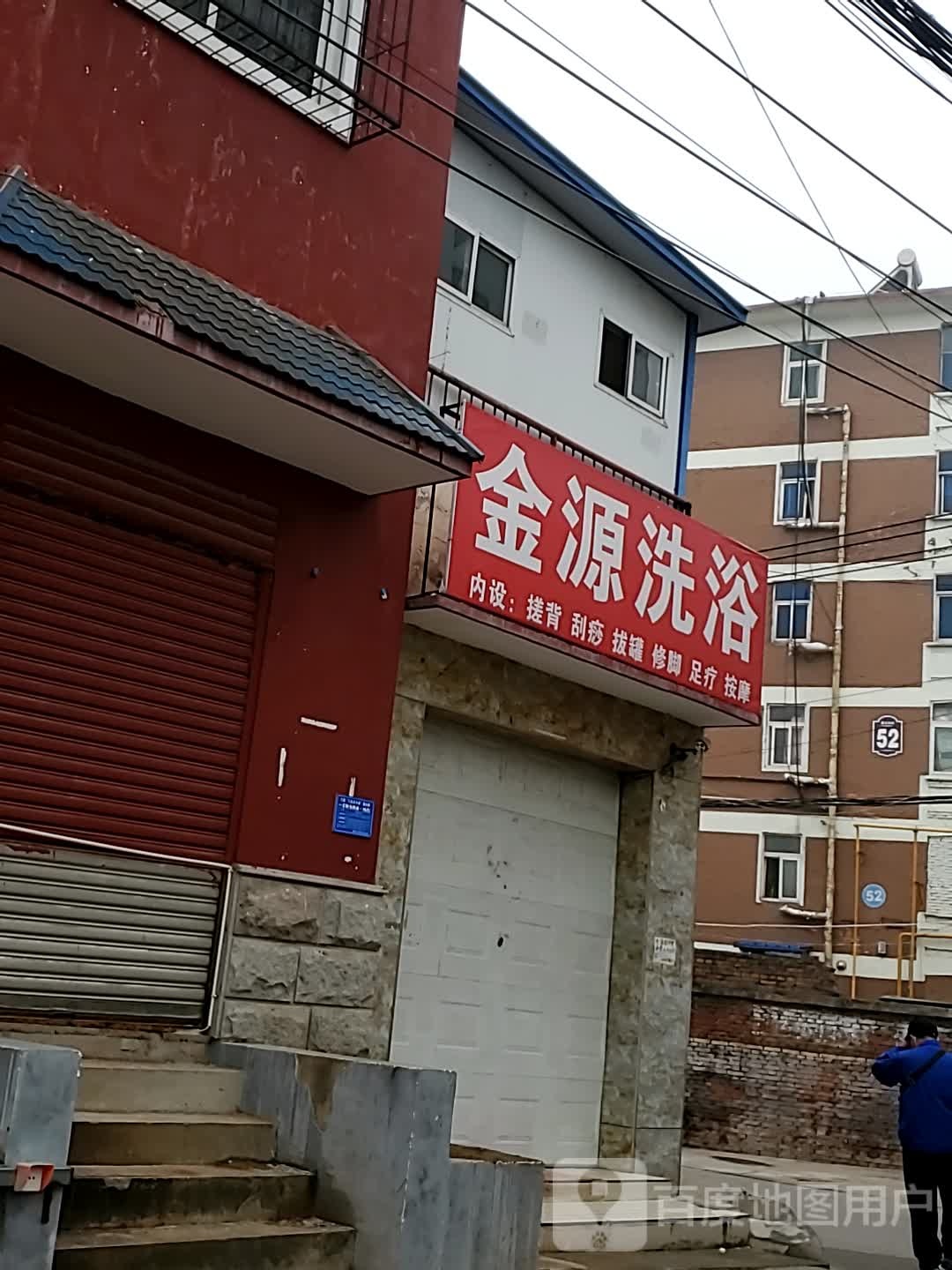 金源洗浴