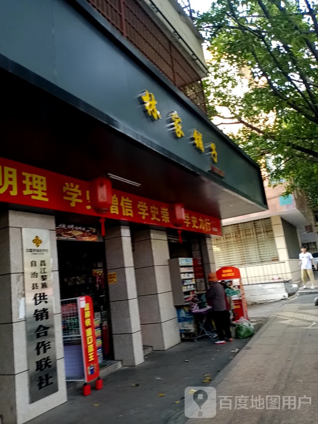 昌江黎族自治县供销合作联社